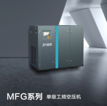 MFG系列 单级工频空压机